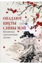 Опадают цветы сливы мэй. Китайская классическая поэзия