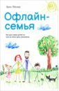 Офлайн-семья. Как дать своим детям то, чего не могут дать технологии