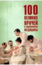 100 великих врачей и подвижников медицины