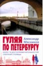 Гуляя по Петербургу. Более 70 достопримечательностей Северной столицы