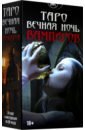 Таро ВЕЧНАЯ НОЧЬ ВАМПИРОВ, 78 карт