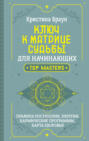 Ключ к Матрице судьбы для начинающих. Правила построения, энергии, кармические программы, карта здоровья