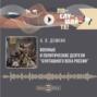 Военные и политические деятели &laquo;бунташного&raquo; века России