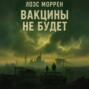 Вакцины не будет