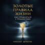 Золотые Правила Жизни