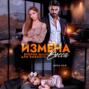 Измена. Второй шанс для бывшего Босса