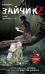 Зайчик 2. Том 1. Дыхание леса