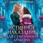 Истинное наказание для сумрачного дракона