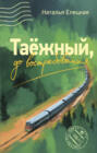Таёжный, до востребования