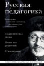 Русская педагогика. Педагогическая поэма. Книга для родителей. О воспитании