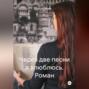 Через две песни я влюблюсь. Роман