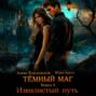 Тёмный маг. Книга 9. Извилистый путь