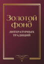 Золотой фонд литературных традиций. Проза и поэзия авторов, удостоенных ордена «Хранитель традиций»