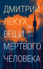 Вещи мертвого человека