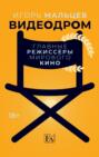Видеодром. Главные режиссеры мирового кино