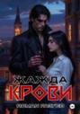 Жажда крови