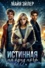 Истинная на одну ночь