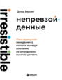 Непревзойденные. Семь принципов менеджмента, которые выведут компанию на запредельно высокий уровень