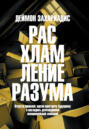 Расхламление разума. Отпусти прошлое, шагни навстречу будущему и насладись долгожданной эмоциональной свободой