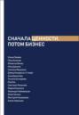Сначала ценности, потом бизнес