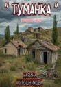 Туманка. Часть вторая
