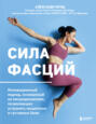 Сила фасций. Инновационный подход, основанный на микродвижениях, позволяющих устранить мышечные и суставные боли