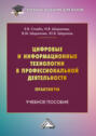 Цифровые и информационные технологии в профессиональной деятельности. Практикум