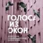 Голоса из окон: Петербург. Истории о выдающихся людях и домах, в которых они жили