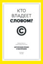 Кто владеет словом? Авторское право и бесправие