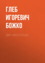 Два небосвода