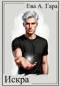 Искра