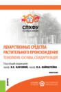 Лекарственные средства растительного происхождения.Технология, составы, стандартизация. (Аспирантура, Бакалавриат, Магистратура, Специалитет). Монография.