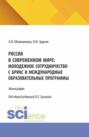 Россия в современном мире: молодежное сотрудничество с БРИКС и международные образовательные программы. (Бакалавриат). Монография.