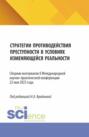 Стратегии противодействия преступности в условиях изменяющейся реальности (Strategies for countering crime in a changing reality). (Аспирантура, Бакалавриат, Магистратура). Сборник материалов.