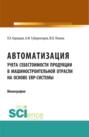 Автоматизация учета себестоимости продукции в машиностроительной отрасли на основе ERP &ndash; системы. (Аспирантура, Бакалавриат, Магистратура). Монография.