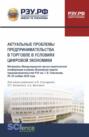 Актуальные проблемы предпринимательства в торговле в условиях цифровой экономики. Международная научно-практическая конференция в рамках Всемирной недели предпринимательства 29-30 ноября 2024 года. (Аспирантура, Бакалавриат, Магистратура). Материалы конференции.
