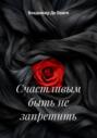 Счастливым быть не запретить