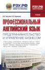 Профессиональный английский язык: Предпринимательство и управление бизнесом. (Бакалавриат, Магистратура). Учебник.