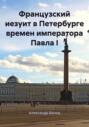 Французский иезуит в Петербурге времен императора Павла I