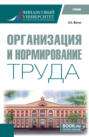 Организация и нормирование труда. (Бакалавриат). Учебник.