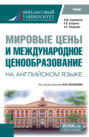 Мировые цены и международное ценнобразование ( на английском языке). (Бакалавриат, Магистратура). Учебник.