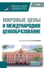 Мировые цены и международное ценообразование. (Бакалавриат). Учебник.