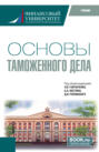 Основы таможенного дела. (Специалитет). Учебник.