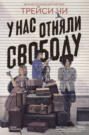 У нас отняли свободу