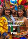 Новогодний карнавал в Рио