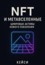NFT и метавселенные: цифровые активы нового поколения