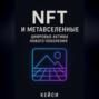 &laquo;NFT и метавселенные: цифровые активы нового поколения&raquo;