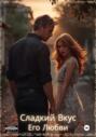 Сладкий Вкус Его Любви