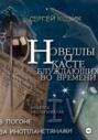 Погоня за иноланетянами. Новелла IV &ndash; уфологическая. О Касте блуждающих во времени