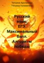 Русский язык. ЕГЭ. Максимальный балл. Алгоритм победы